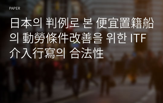 日本의 判例로 본 便宜置籍船의 動勞條件改善을 위한 ITF 介入行寫의 合法性
