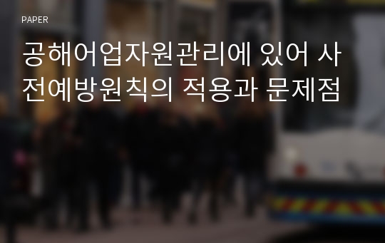 공해어업자원관리에 있어 사전예방원칙의 적용과 문제점