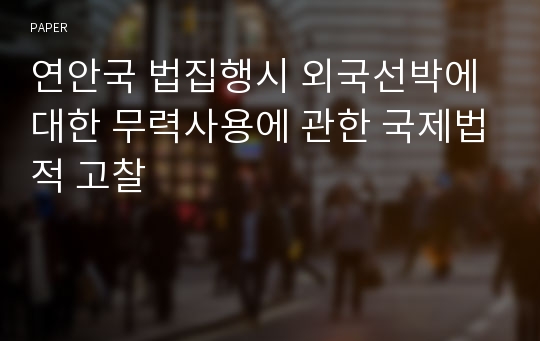 연안국 법집행시 외국선박에 대한 무력사용에 관한 국제법적 고찰