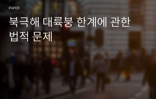 북극해 대륙붕 한계에 관한 법적 문제