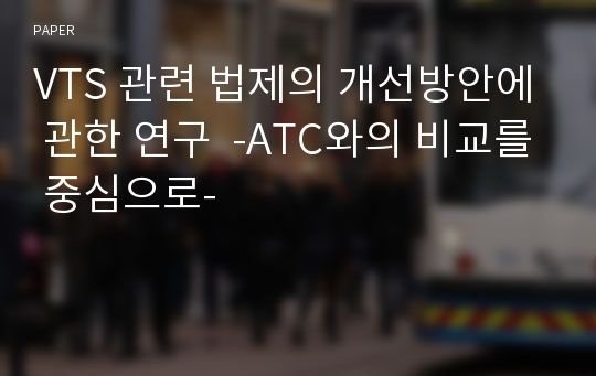 VTS 관련 법제의 개선방안에 관한 연구  -ATC와의 비교를 중심으로-