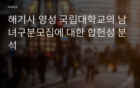 해기사 양성 국립대학교의 남녀구분모집에 대한 합헌성 분석