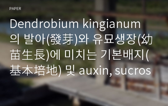 Dendrobium kingianum의 발아(發芽)와 유묘생장(幼苗生長)에 미치는 기본배지(基本培地) 및 auxin, sucrose 한천농도(寒天濃度)와 pH의 영향(影響)