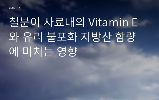 철분이 사료내의 Vitamin E와 유리 불포화 지방산 함량에 미치는 영향