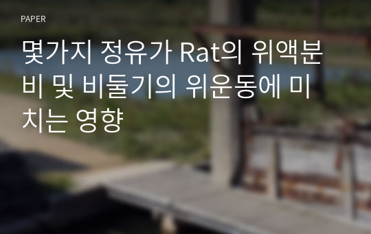 몇가지 정유가 Rat의 위액분비 및 비둘기의 위운동에 미치는 영향