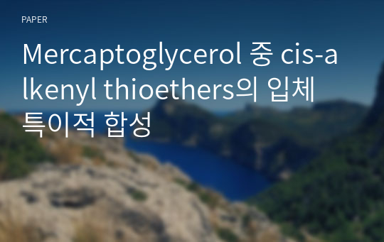 Mercaptoglycerol 중 cis-alkenyl thioethers의 입체 특이적 합성