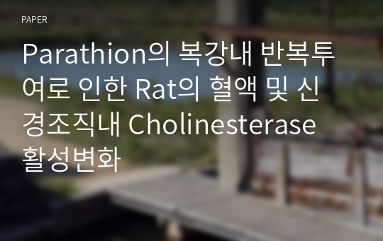 Parathion의 복강내 반복투여로 인한 Rat의 혈액 및 신경조직내 Cholinesterase 활성변화