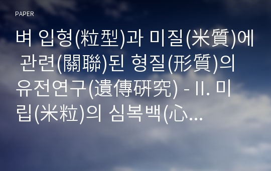 벼 입형(粒型)과 미질(米質)에 관련(關聯)된 형질(形質)의 유전연구(遺傳硏究) - II. 미립(米粒)의 심복백(心腹白)과 Alkali 붕괴도(崩壞度)의 유전분석(遺傳分析)