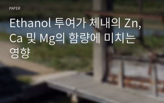 Ethanol 투여가 체내의 Zn, Ca 및 Mg의 함량에 미치는 영향