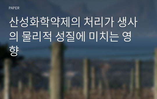 산성화학약제의 처리가 생사의 물리적 성질에 미치는 영향