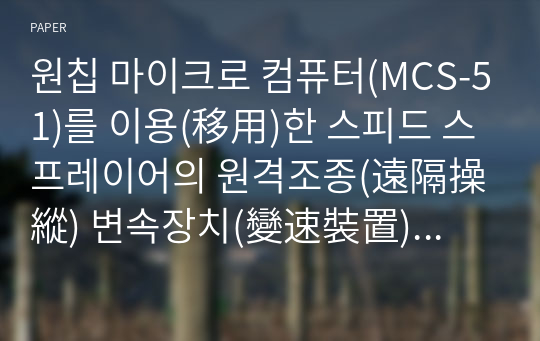 원칩 마이크로 컴퓨터(MCS-51)를 이용(移用)한 스피드 스프레이어의 원격조종(遠隔操縱) 변속장치(變速裝置) 개발(開發)