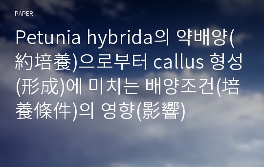 Petunia hybrida의 약배양(約培養)으로부터 callus 형성(形成)에 미치는 배양조건(培養條件)의 영향(影響)