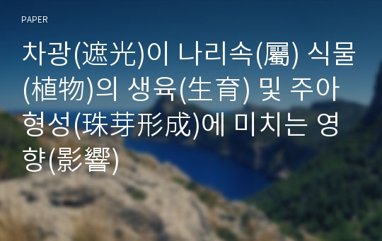 차광(遮光)이 나리속(屬) 식물(植物)의 생육(生育) 및 주아형성(珠芽形成)에 미치는 영향(影響)