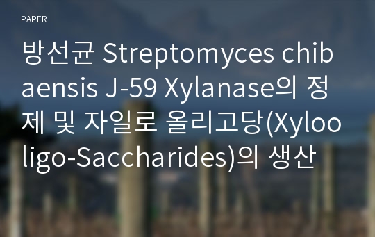 방선균 Streptomyces chibaensis J-59 Xylanase의 정제 및 자일로 올리고당(Xylooligo-Saccharides)의 생산