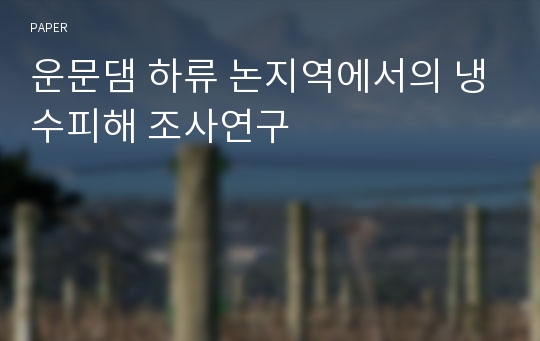 운문댐 하류 논지역에서의 냉수피해 조사연구