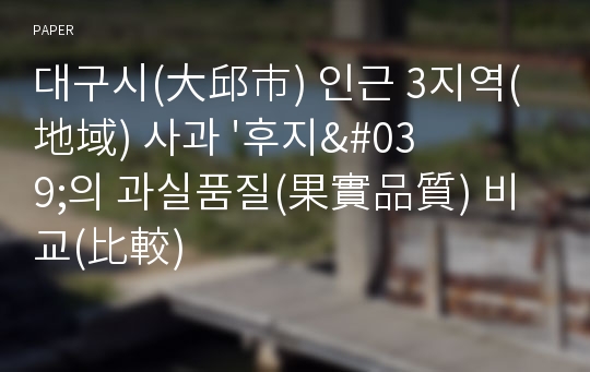 대구시(大邱市) 인근 3지역(地域) 사과 &#039;후지&#039;의 과실품질(果實品質) 비교(比較)