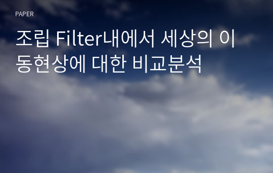 조립 Filter내에서 세상의 이동현상에 대한 비교분석