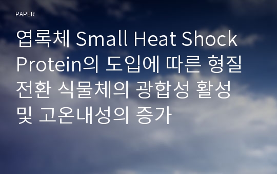 엽록체 Small Heat Shock Protein의 도입에 따른 형질전환 식물체의 광합성 활성 및 고온내성의 증가