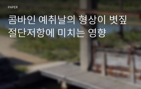 콤바인 예취날의 형상이 볏짚절단저항에 미치는 영향