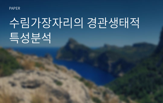 수림가장자리의 경관생태적 특성분석