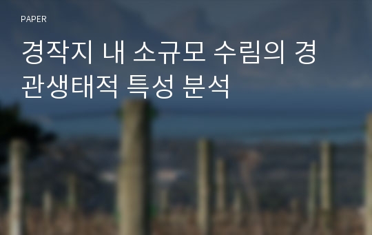 경작지 내 소규모 수림의 경관생태적 특성 분석