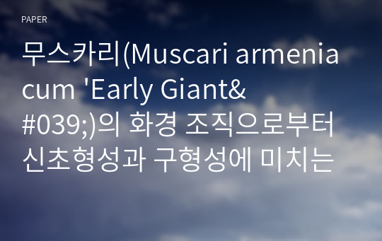 무스카리(Muscari armeniacum &#039;Early Giant&#039;)의 화경 조직으로부터 신초형성과 구형성에 미치는 생장조절물질의 영향