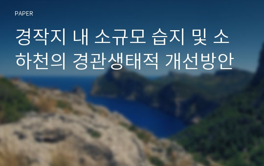 경작지 내 소규모 습지 및 소하천의 경관생태적 개선방안