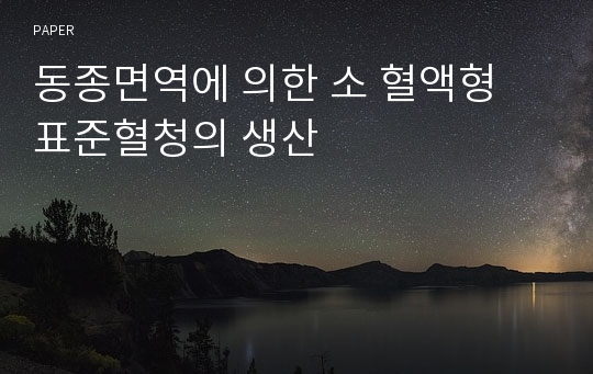 동종면역에 의한 소 혈액형 표준혈청의 생산