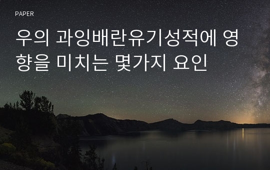 우의 과잉배란유기성적에 영향을 미치는 몇가지 요인