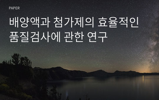 배양액과 첨가제의 효율적인 품질검사에 관한 연구