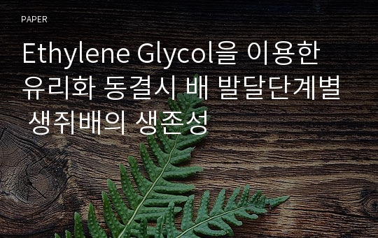 Ethylene Glycol을 이용한 유리화 동결시 배 발달단계별 생쥐배의 생존성