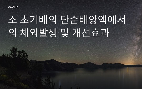 소 초기배의 단순배양액에서의 체외발생 및 개선효과