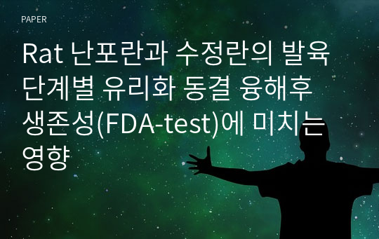 Rat 난포란과 수정란의 발육단계별 유리화 동결 융해후 생존성(FDA-test)에 미치는 영향