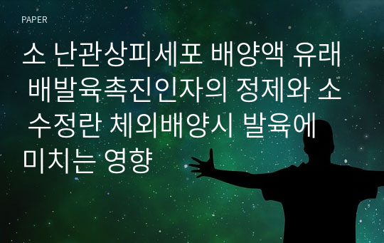 소 난관상피세포 배양액 유래 배발육촉진인자의 정제와 소 수정란 체외배양시 발육에 미치는 영향