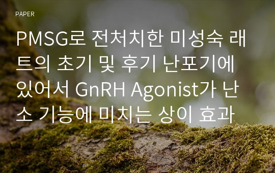 PMSG로 전처치한 미성숙 래트의 초기 및 후기 난포기에 있어서 GnRH Agonist가 난소 기능에 미치는 상이 효과