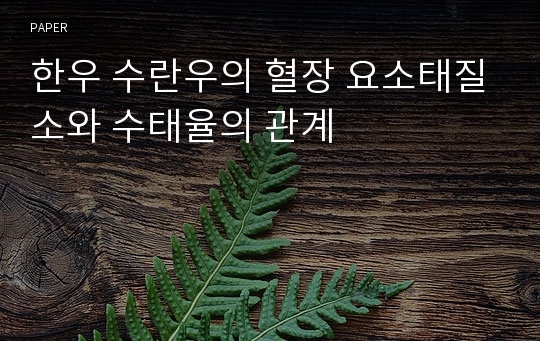 한우 수란우의 혈장 요소태질소와 수태율의 관계