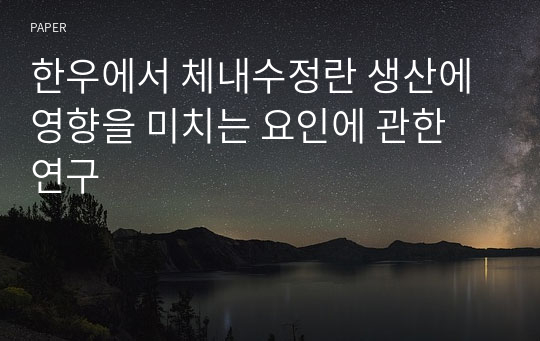 한우에서 체내수정란 생산에 영향을 미치는 요인에 관한 연구