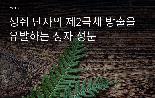 생쥐 난자의 제2극체 방출을 유발하는 정자 성분