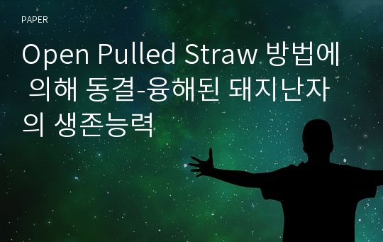 Open Pulled Straw 방법에 의해 동결-융해된 돼지난자의 생존능력