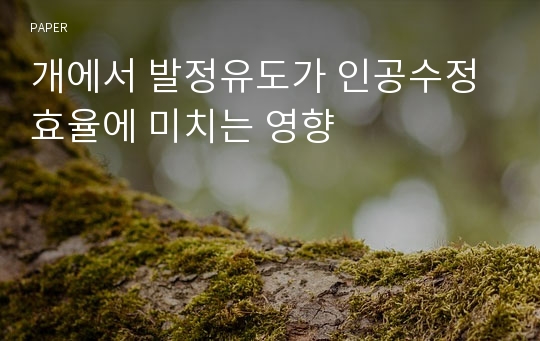 개에서 발정유도가 인공수정효율에 미치는 영향