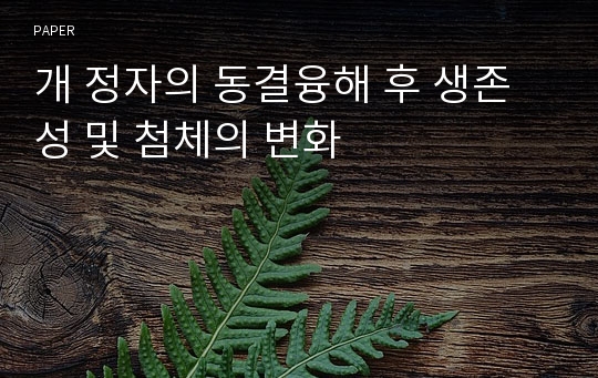 개 정자의 동결융해 후 생존성 및 첨체의 변화