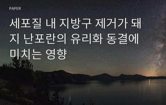 세포질 내 지방구 제거가 돼지 난포란의 유리화 동결에 미치는 영향