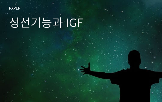 성선기능과 IGF