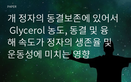 개 정자의 동결보존에 있어서 Glycerol 농도, 동결 및 융해 속도가 정자의 생존율 및 운동성에 미치는 영향