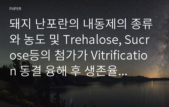 돼지 난포란의 내동제의 종류와 농도 및 Trehalose, Sucrose등의 첨가가 Vitrification 동결 융해 후 생존율 및 수정율에 미치는 영향