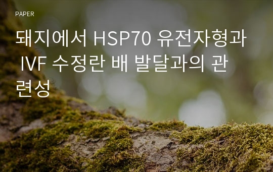 돼지에서 HSP70 유전자형과 IVF 수정란 배 발달과의 관련성