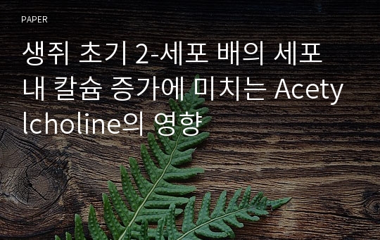 생쥐 초기 2-세포 배의 세포내 칼슘 증가에 미치는 Acetylcholine의 영향