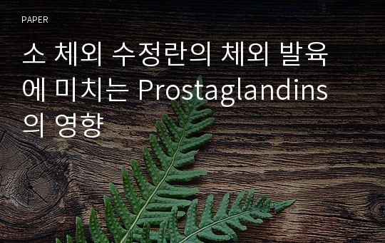 소 체외 수정란의 체외 발육에 미치는 Prostaglandins의 영향