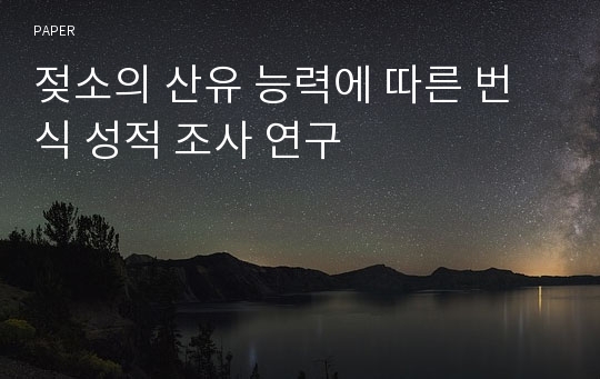 젖소의 산유 능력에 따른 번식 성적 조사 연구