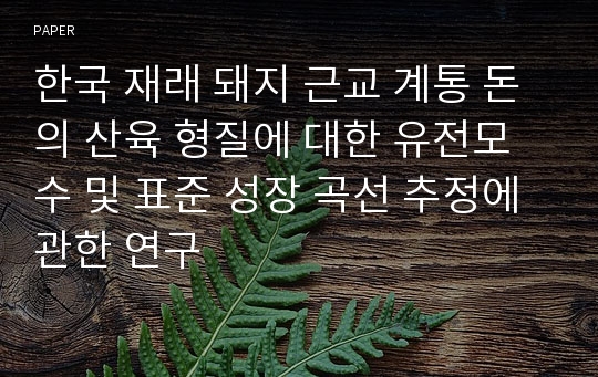 한국 재래 돼지 근교 계통 돈의 산육 형질에 대한 유전모수 및 표준 성장 곡선 추정에 관한 연구